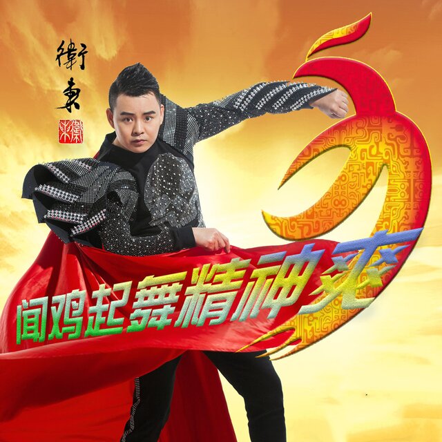 闻鸡起舞精神爽