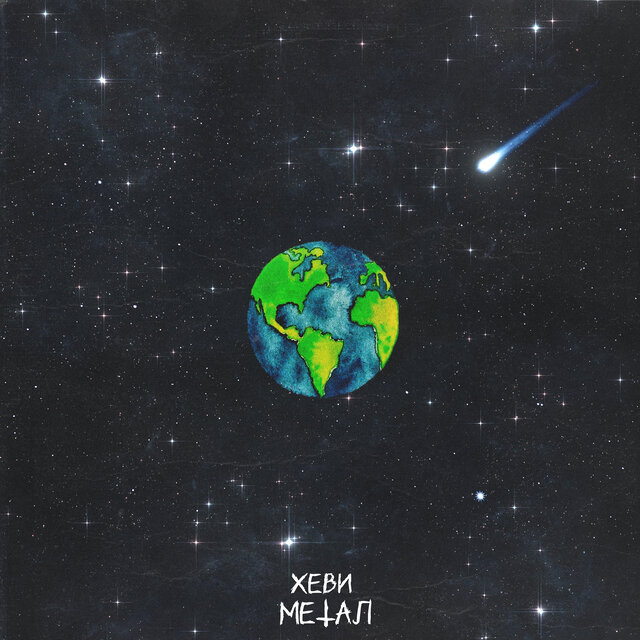 Хеви Метал