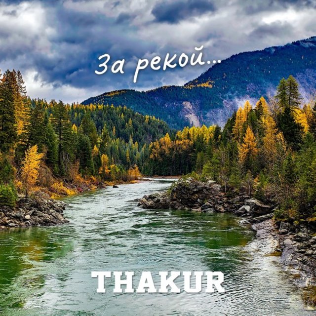 За рекой