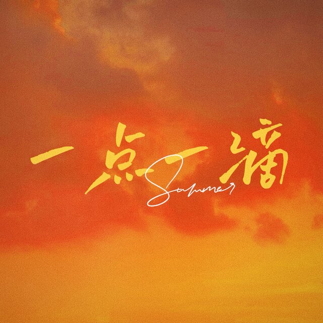一点一滴