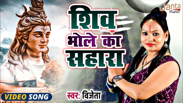 Shiv Bhole Ka Shara- Bhakti Video Song (Bhojpuri)