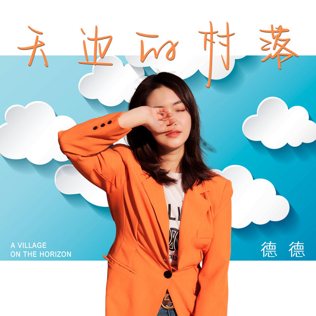 天邊的村落
