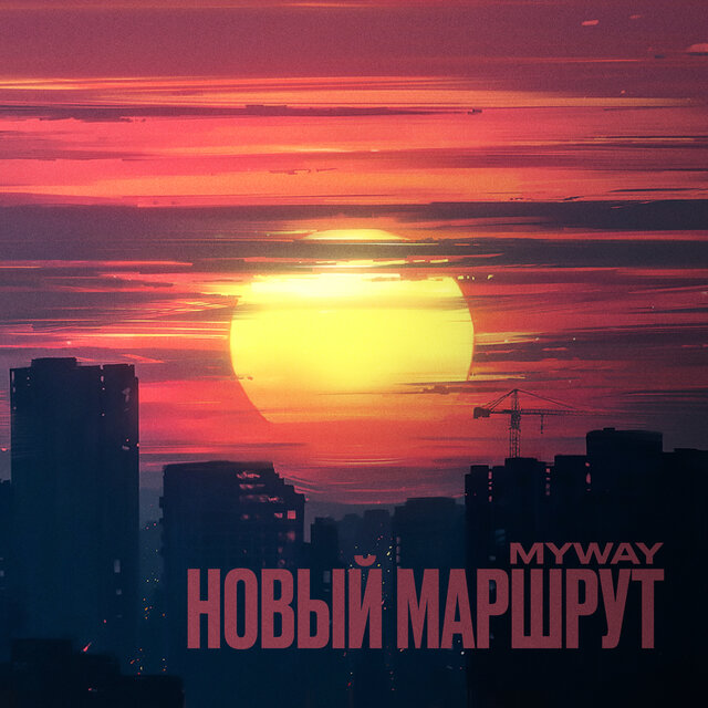 Новый маршрут