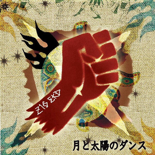 月と太陽のダンス