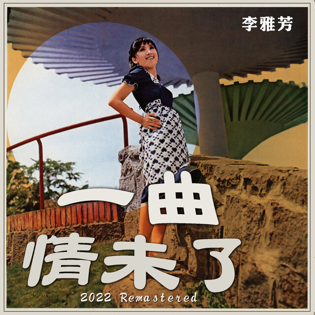 一曲情未了 (2022 Remastered)