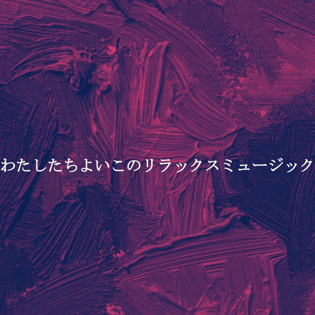 わたしたちよいこのリラックスミュージック