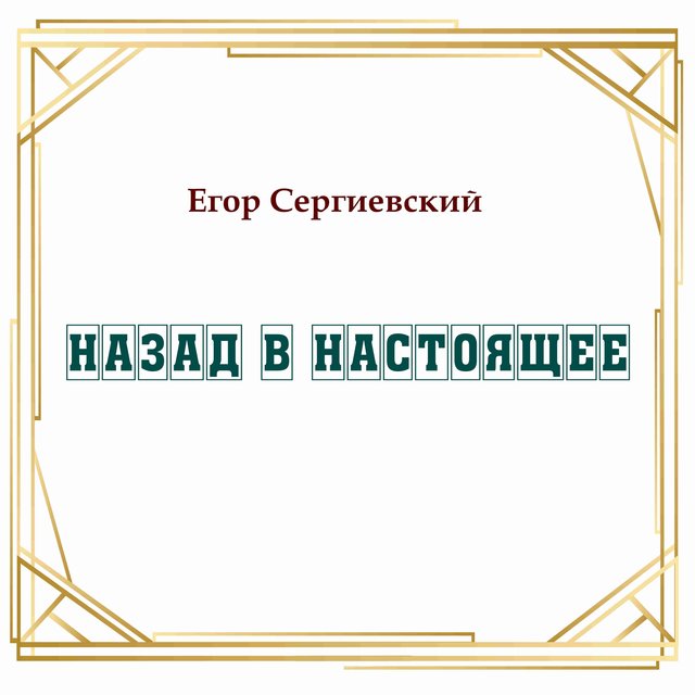 Назад в настоящее