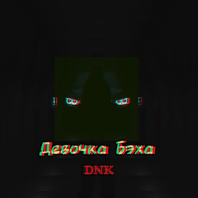 Девочка Бэха
