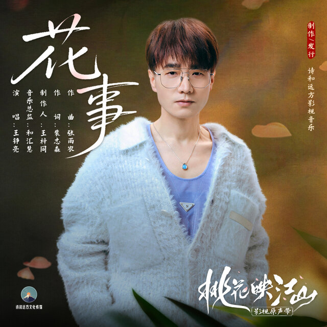 花事 (《桃花映江山》影视剧片尾曲)