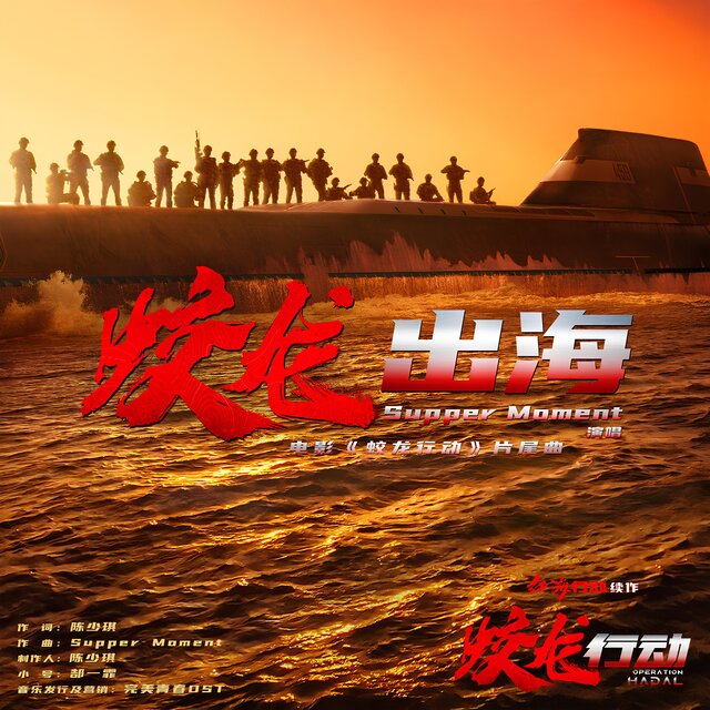 蛟龙出海（电影《蛟龙行动》片尾曲）