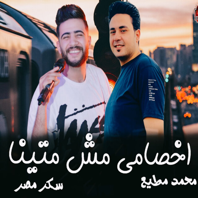 اخصامى مش متينا