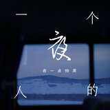 一个人的夜有一点怕黑