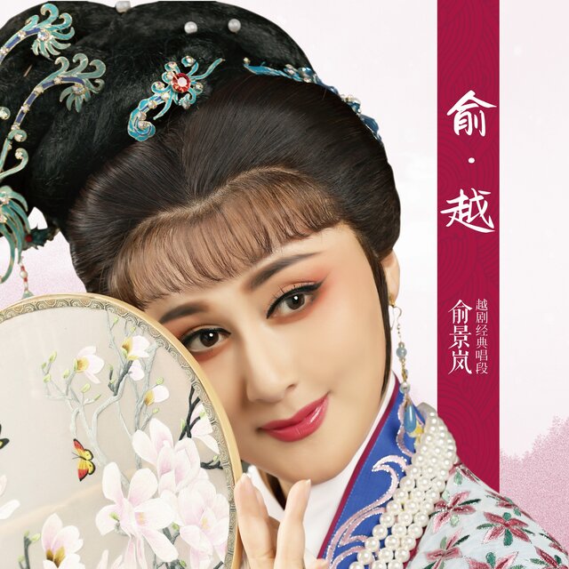 俞·越 (越剧经典唱段)