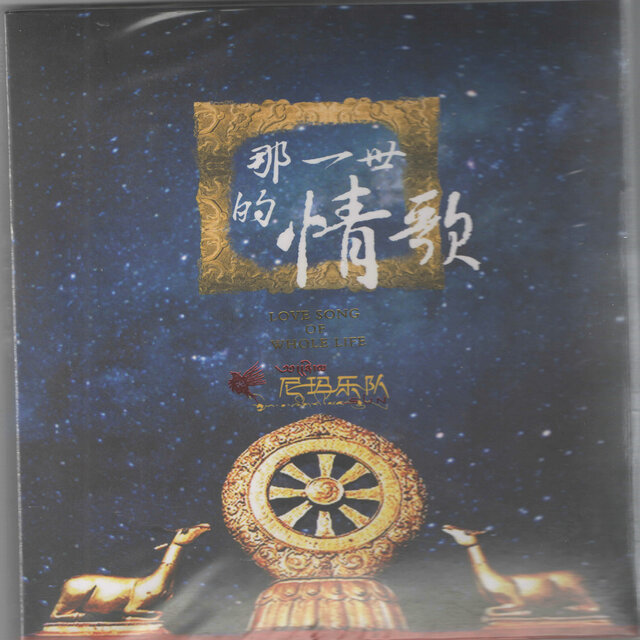 那一世的情歌