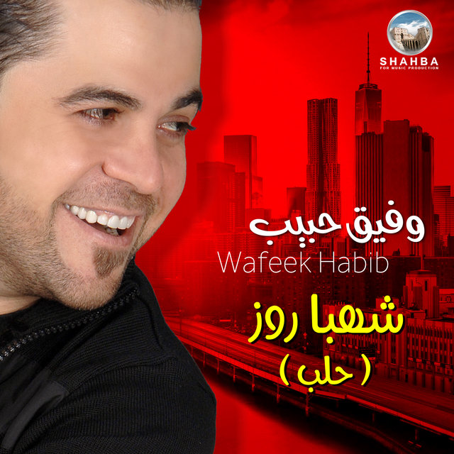 شهبا روز (حلب)