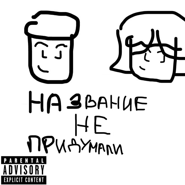 Название не придумали