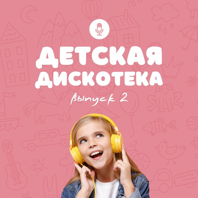 Детская дискотека (Выпуск 2)