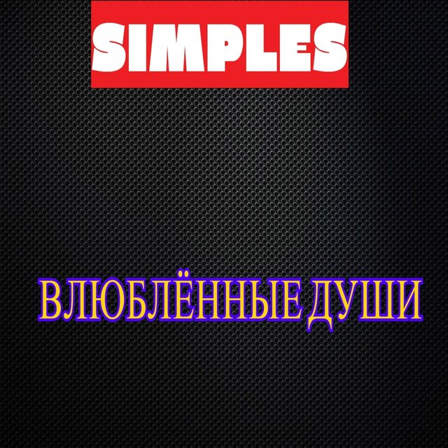 Влюблённые души
