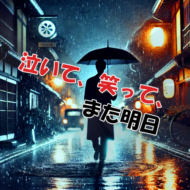 泣いて、笑って、また明日