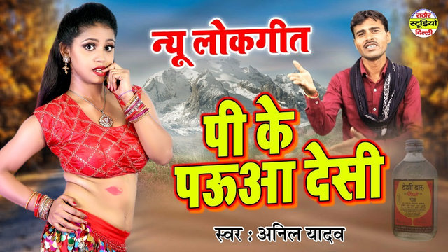 Pi Ke Pauaa Desi Ko - Hindi Dehati Video Song (Hindi)