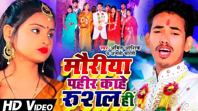 Moriya Pahir Kahe Rusal Hi-Bhojpuri Video Song (Bhojpuri)