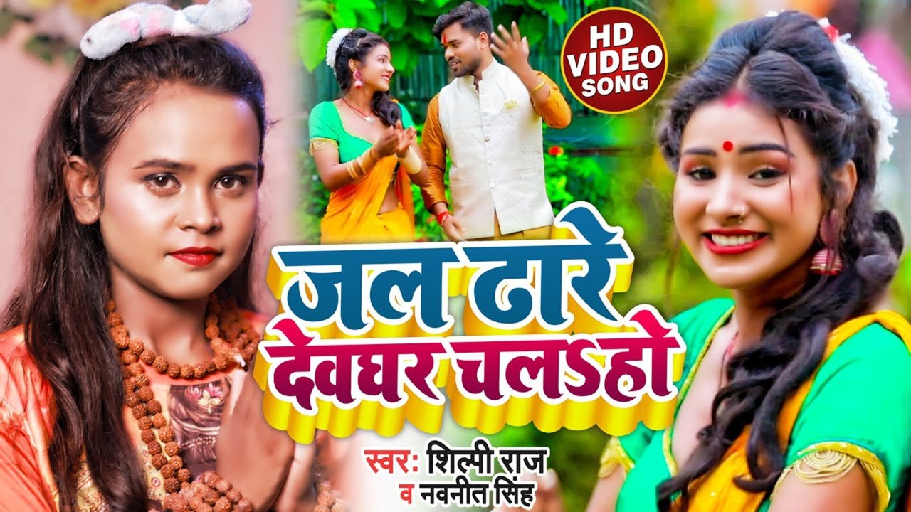 Jal Dhare Devaghar Chala Ho - Bolbam Video Song (Bhojpuri Video Song)
