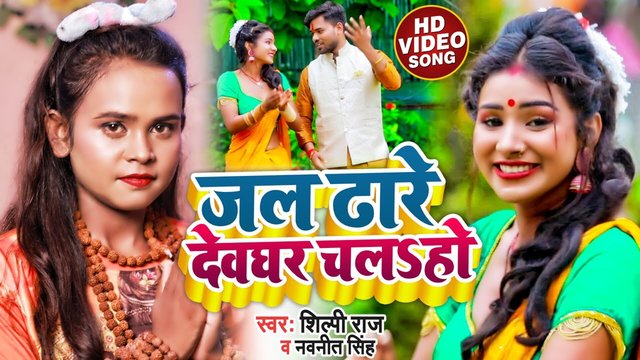 Jal Dhare Devaghar Chala Ho - Bolbam Video Song (Bhojpuri Video Song)