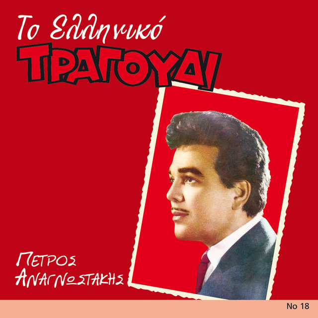 To Elliniko Tragoudi