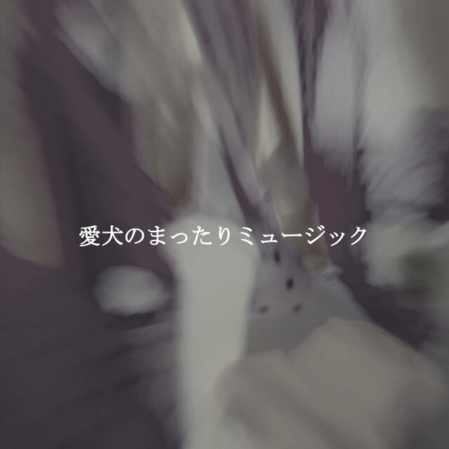愛犬のまったりミュージック