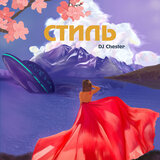 Стиль
