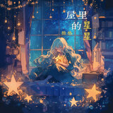 屋里的星星