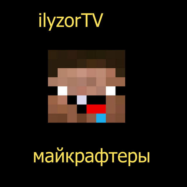 Майнкрафтеры