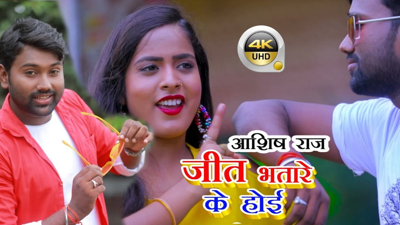 Jeet Bhatare Ke Hoie - Bhojpuri Video Song (Bhojpuri)