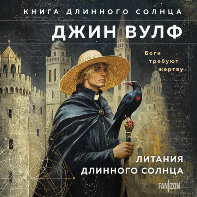 Литания Длинного Солнца (Книга 1)