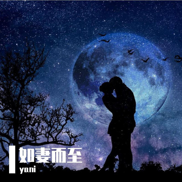 如妻而至