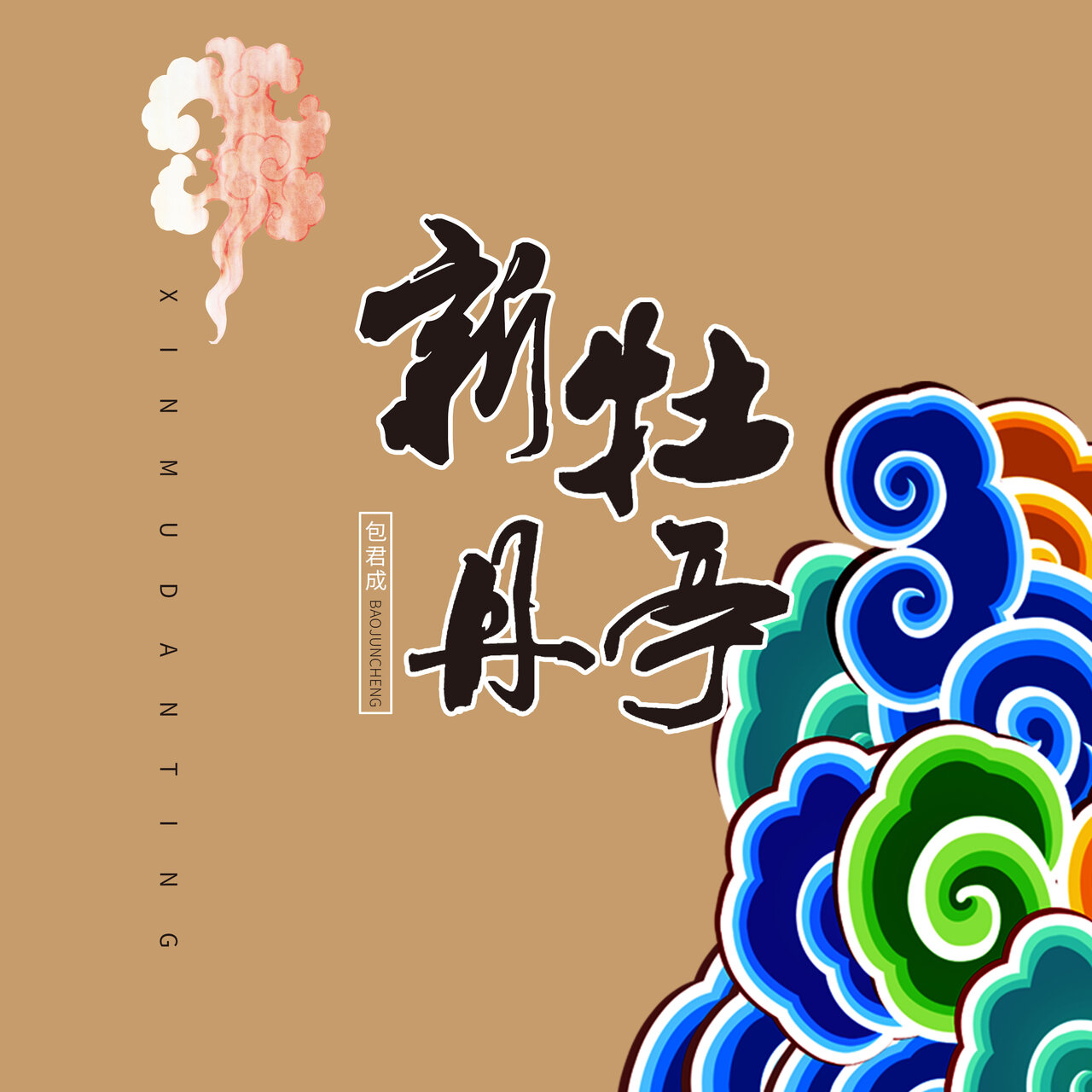 刘欣然 on TIDAL