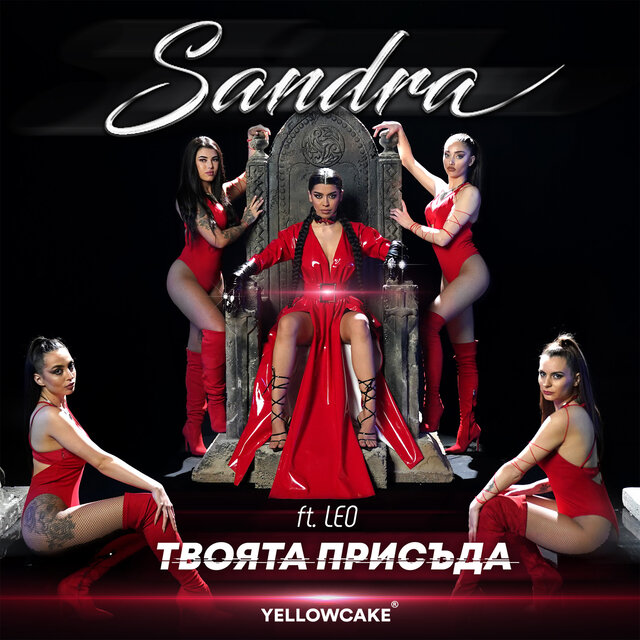 Твоята Присъда