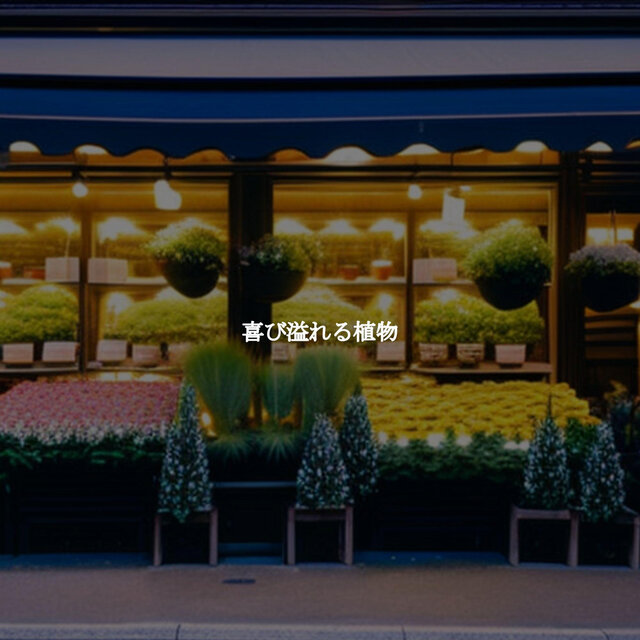 喜び溢れる植物