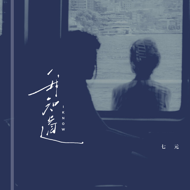 我知道 (我知道你还是爱着我)