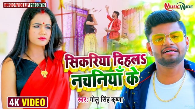 Sikaridiya Dihal Nachaniya Ke  - Bhojpuri Video Song (Bhojpuri)