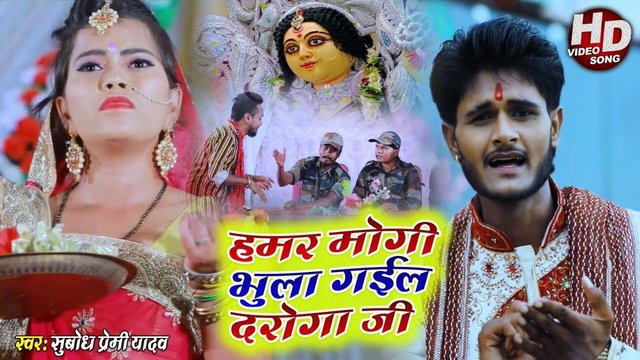 Hamar Mogi Bhula Gele Daroga Ji - Bhojpuri  Video Song (Bhojpuri)