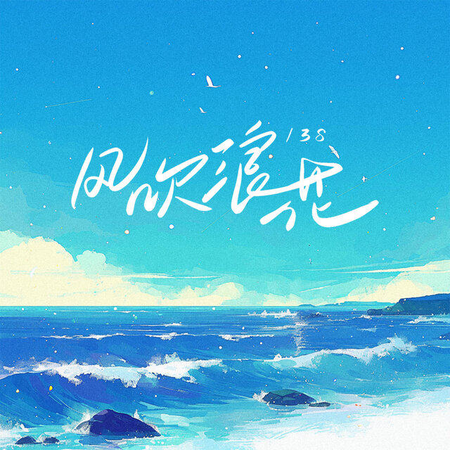 风吹浪花