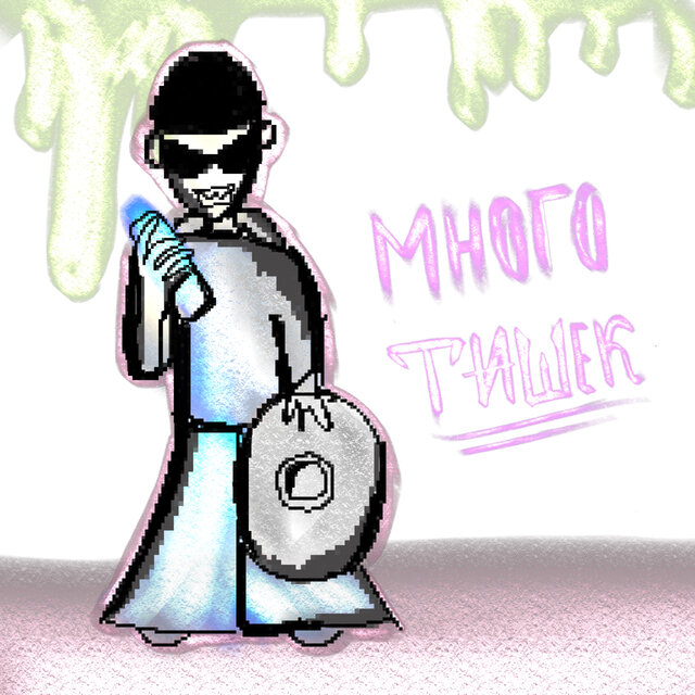 Много тишек