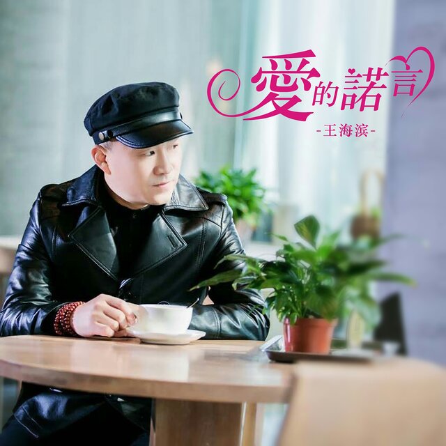 爱的诺言