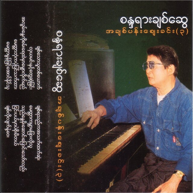 A Chit Pan Zay Khin (3)