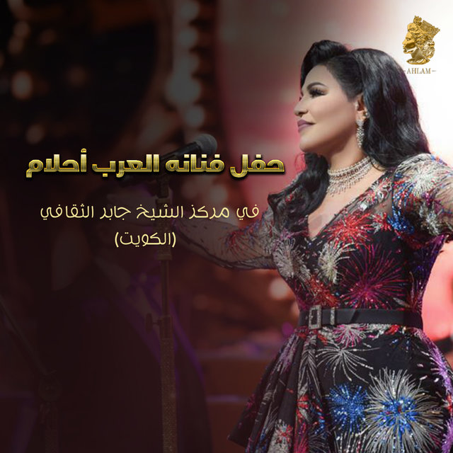 Hafl Fanant Al Arab Ahlam Fi Markaz Al Sheikh Jaber Al Thaqafi (kuwait)