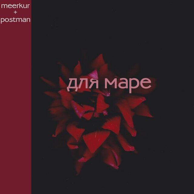 для маре