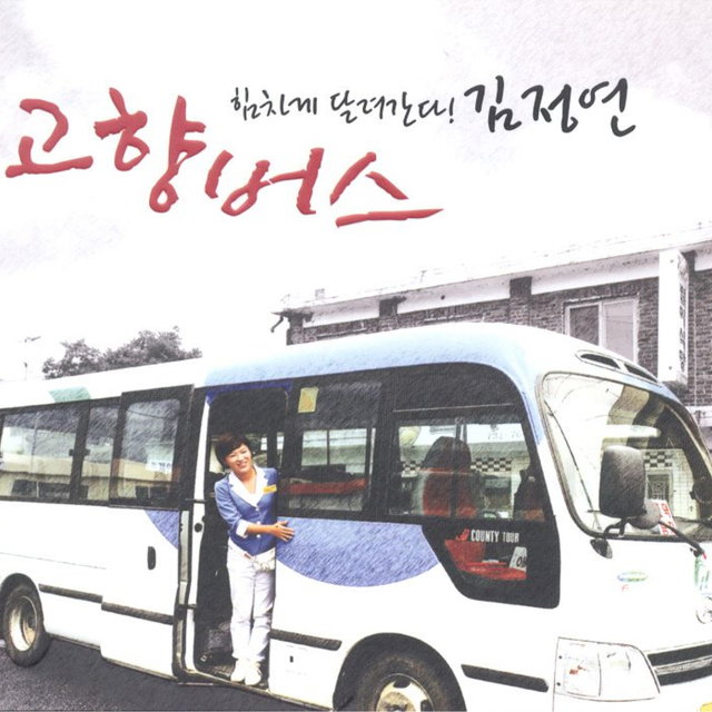 고향버스 Hometown Bus
