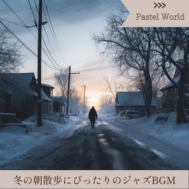 冬の朝散歩にぴったりのジャズBGM