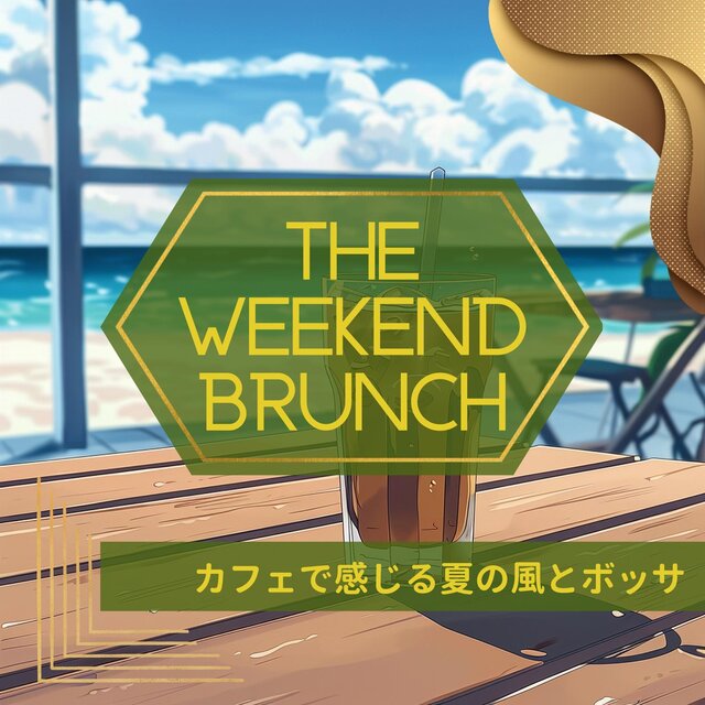 カフェで感じる夏の風とボッサ
